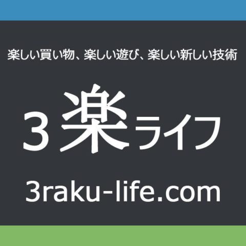 3楽ライフブログ　http://www.3raku-life.com