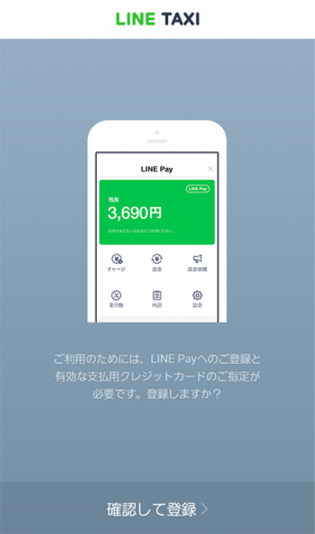 ラインタクシー（LINE TAXI）利用は、「LINE Pay（ラインペイ）」サービス登録が必要