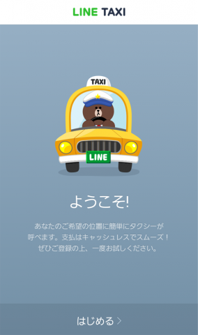 タクシー配車サービス「ラインタクシー（LINE TAXI）」