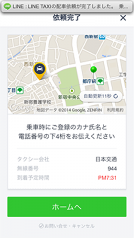 「LINE TAXI」簡単利用ガイド5-タクシー到着時画面