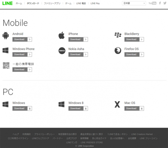 ライン（LINE）ダウンロード