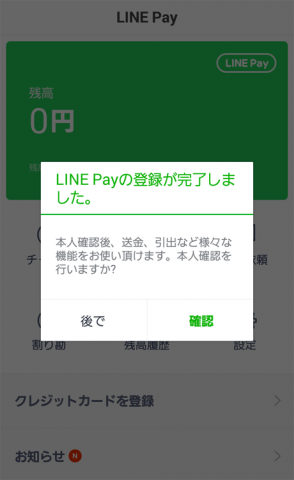 ラインペイ（LINE PAY）本人確認メッセージ