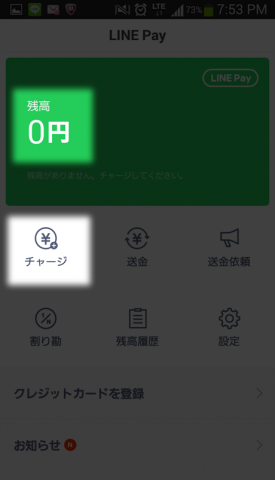 ラインペイ（LINE PAY）チャージ開始