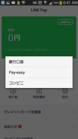 ラインペイ（LINE PAY）チャージ方法選択