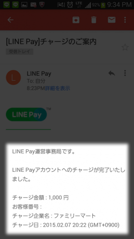 ラインペイ（LINE PAY）決済完了メール