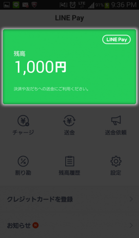 ラインペイ（LINE PAY）チャージ完了後の画面