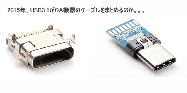 USB3.1がOA全ケーブルをまとめる。