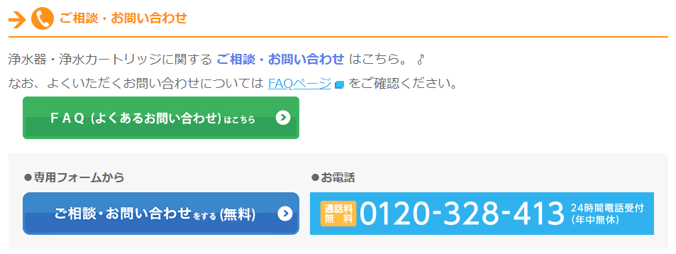 タカギのお問い合わせはこちらから（直リンク）